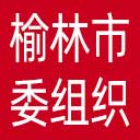 中共榆林市委组织部网站图标