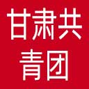 甘肃共青团网站图标