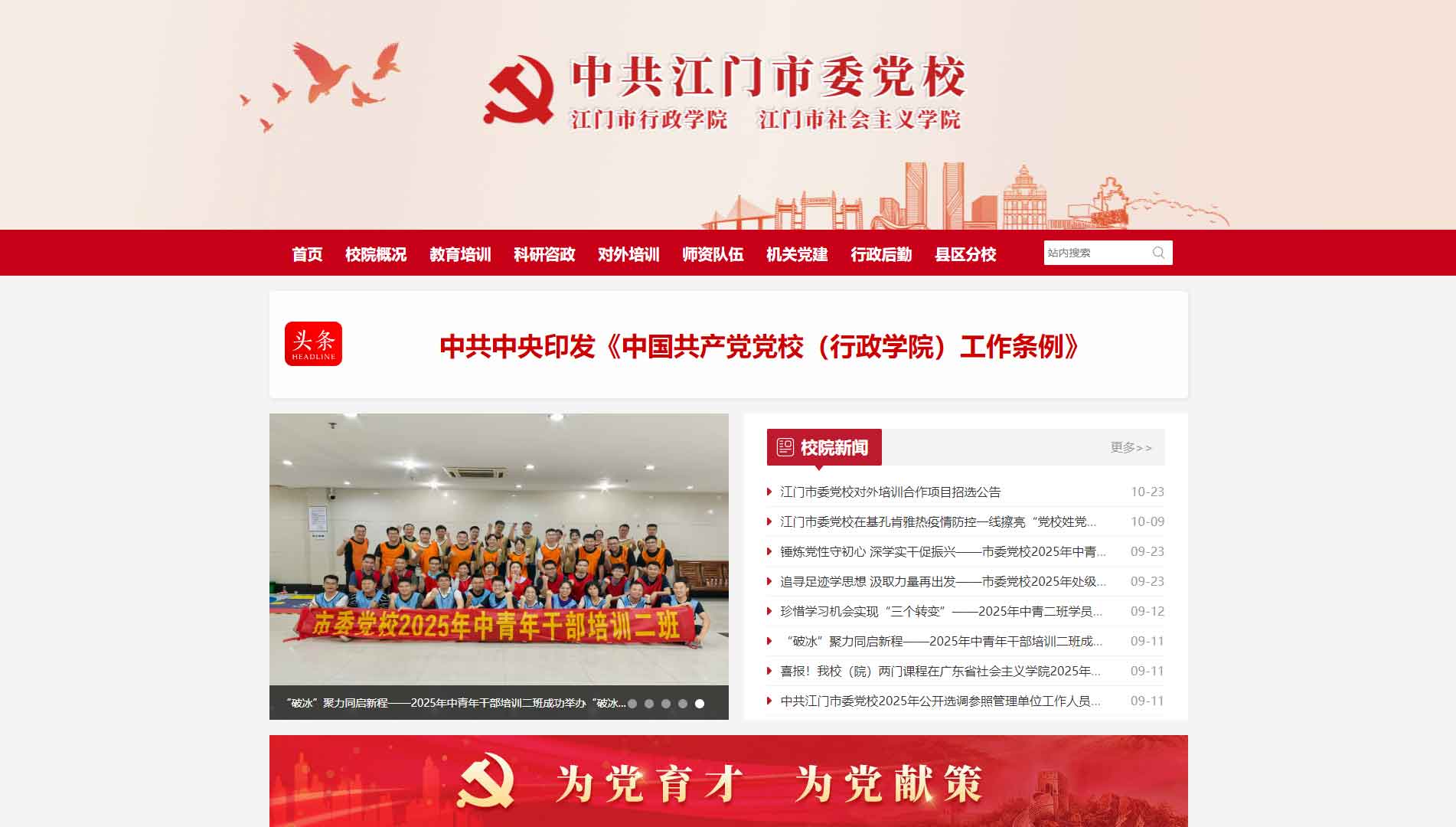 点击查看中共江门市委党校网站首屏快照大图 中共江门市委党校网站首屏快照