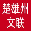楚雄州文联网站图标