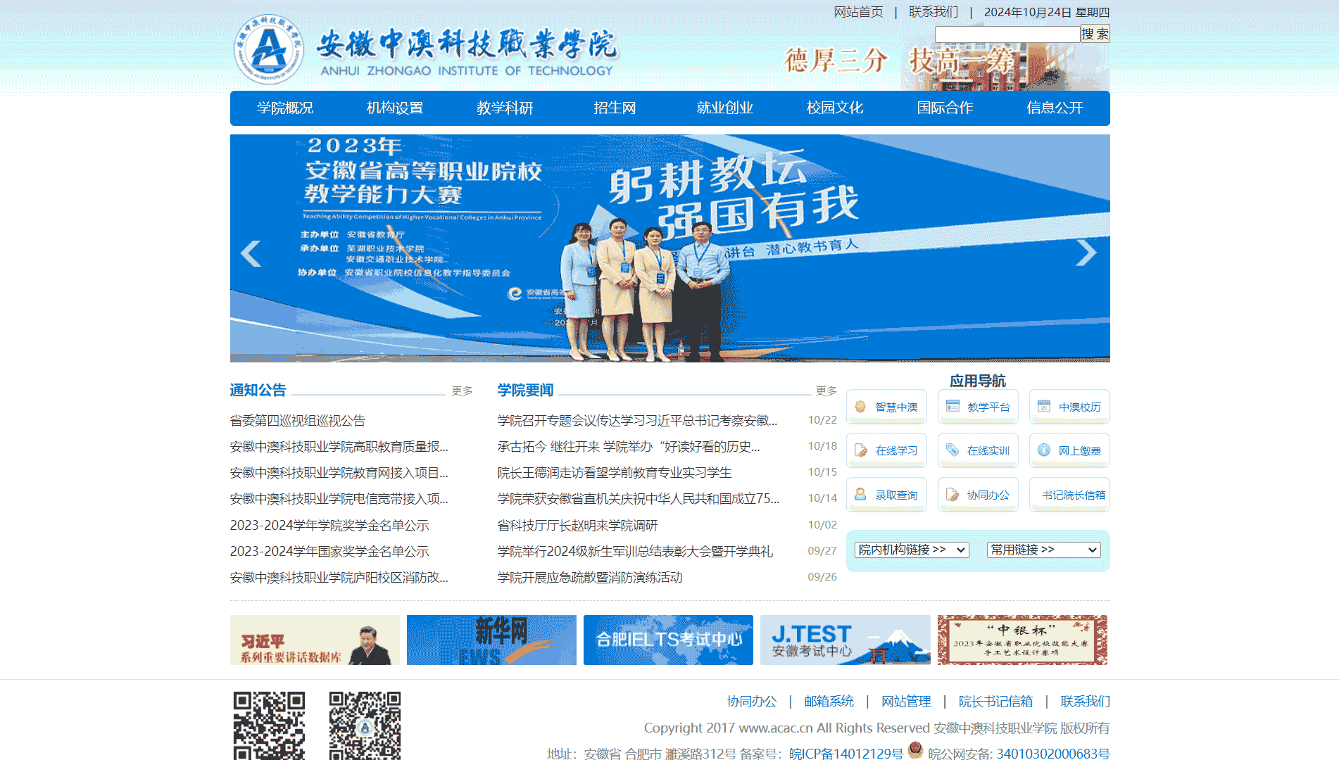 点击查看安徽中澳科技职业学院网站首屏快照大图 安徽中澳科技职业学院网站首屏快照