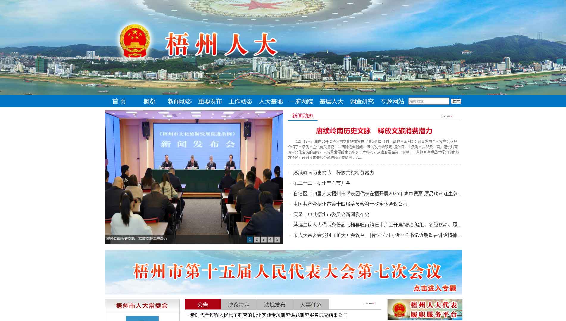 点击查看梧州市人大网站首屏快照大图 梧州市人大网站首屏快照