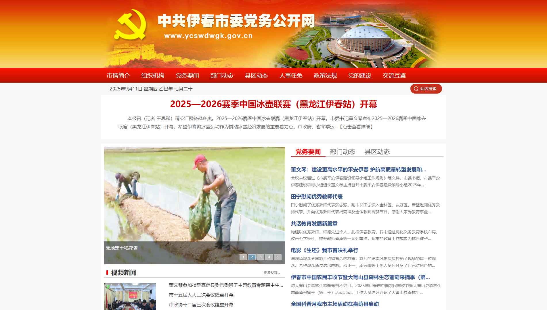 点击查看中共伊春市委网站首屏快照大图 中共伊春市委网站首屏快照