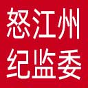 怒江州纪委|怒江州监委网站图标