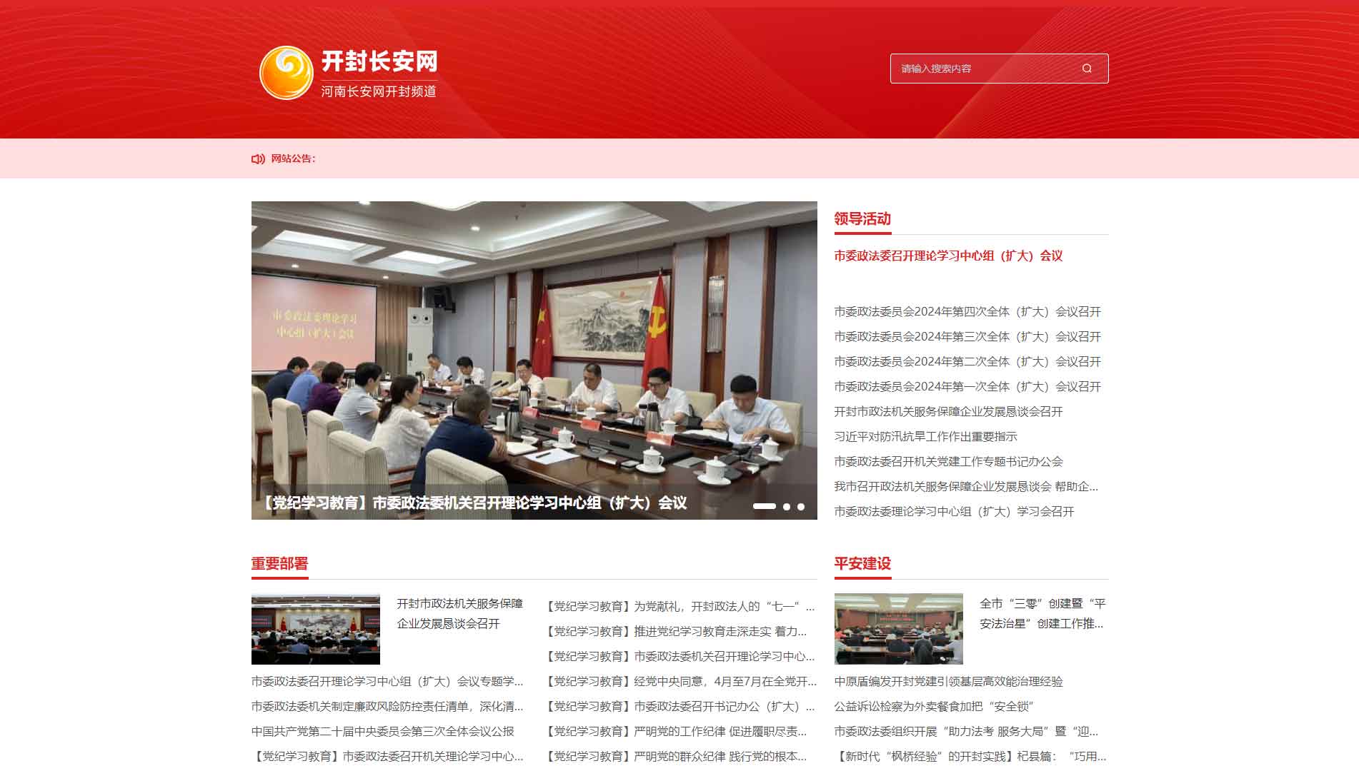 点击查看中共开封市委政法委网站首屏快照大图 中共开封市委政法委网站首屏快照