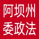中共阿坝州委政法委网站图标