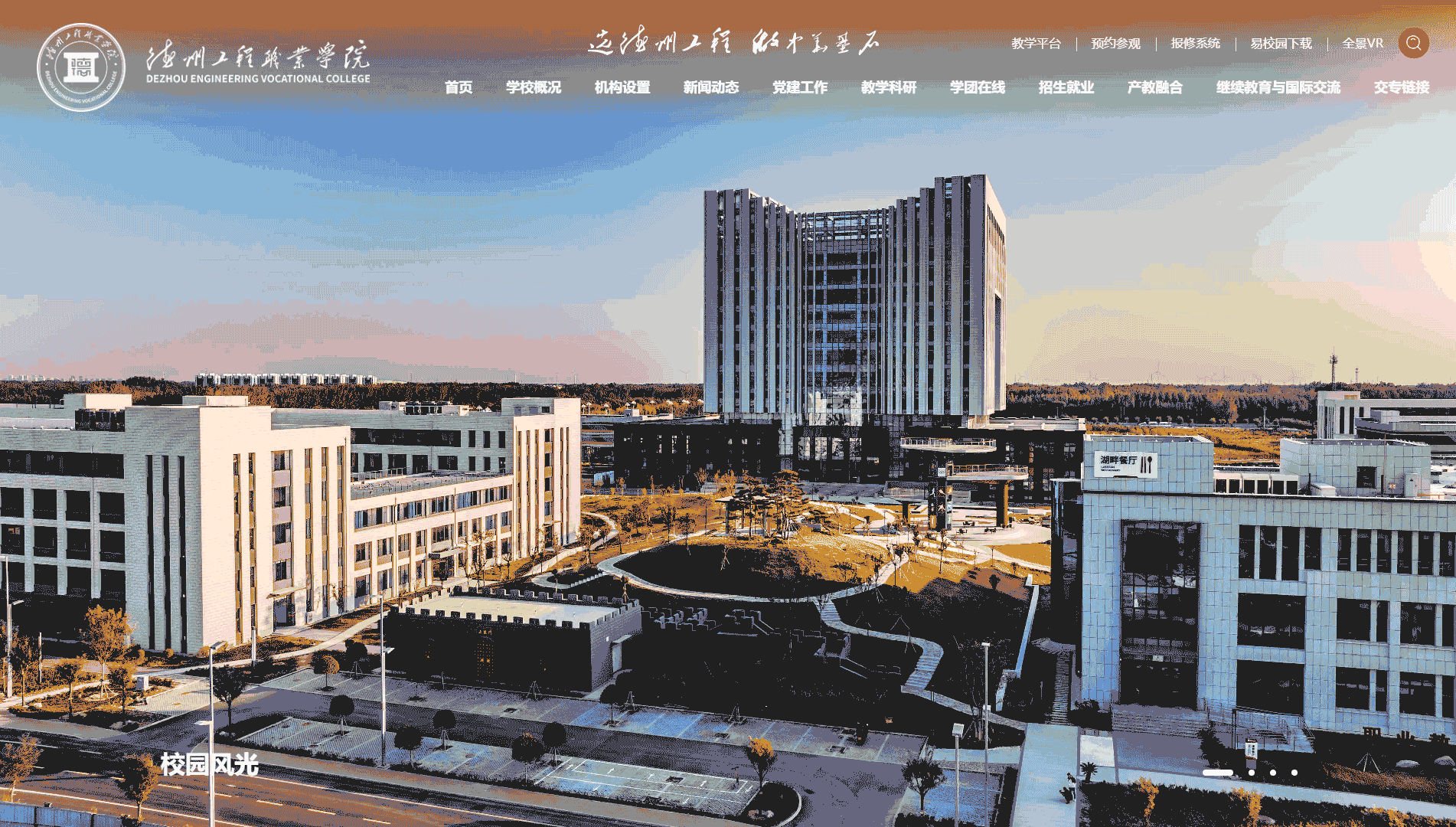 德州工程职业学院网站首屏快照