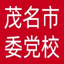中共茂名市委党校网站图标