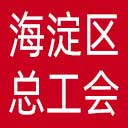 北京市海淀区总工会网站图标