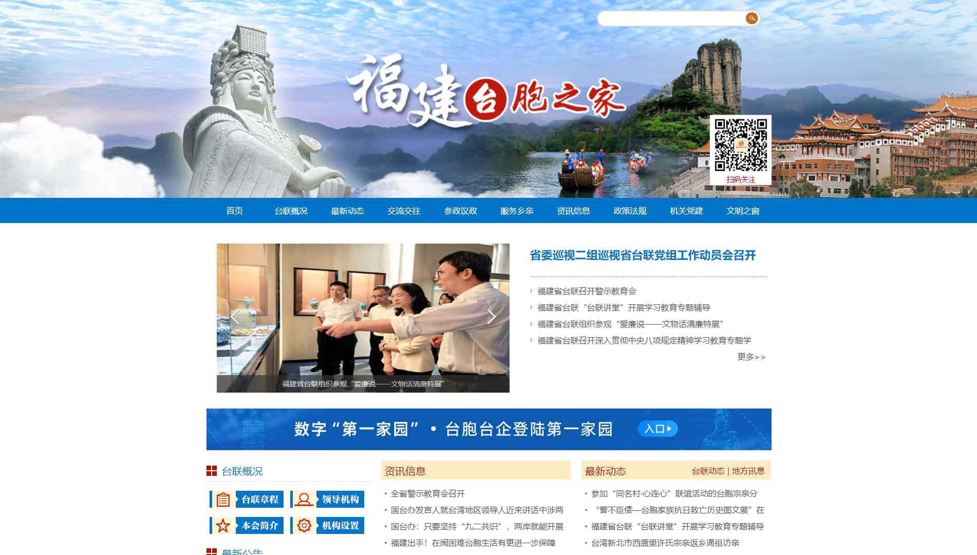 点击查看福建省台联网站首屏快照大图 福建省台联网站首屏快照