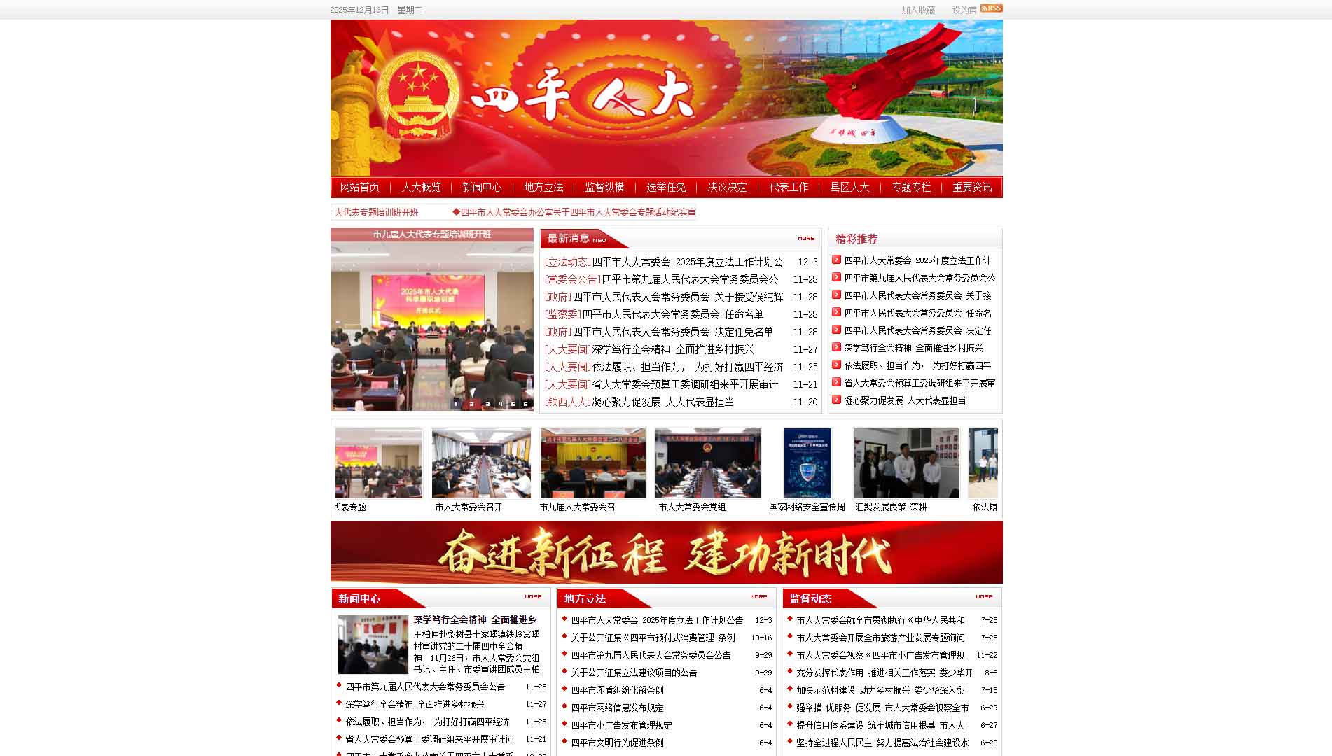 点击查看四平市人大网站首屏快照大图 四平市人大网站首屏快照