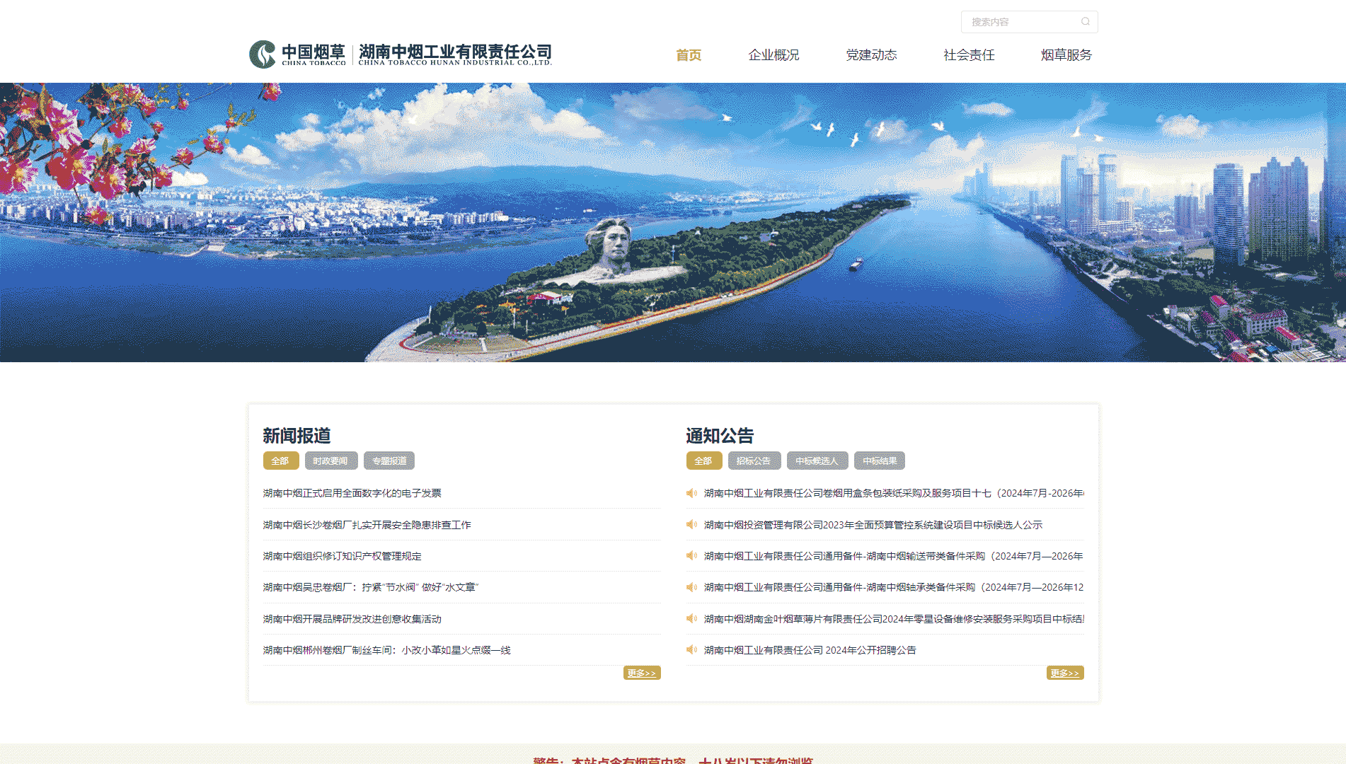 点击查看湖南中烟网站首屏快照大图 湖南中烟网站首屏快照