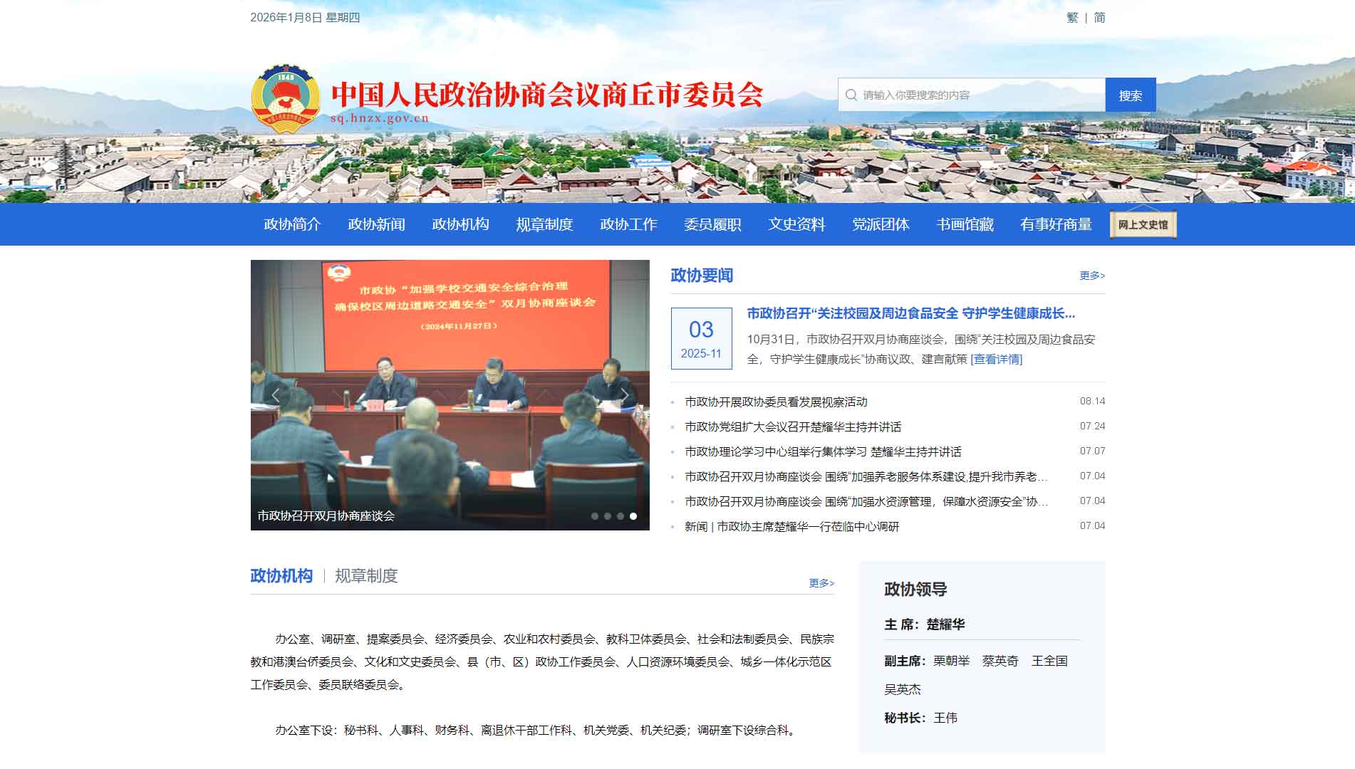 点击查看商丘市政协网站首屏快照大图 商丘市政协网站首屏快照