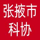 张掖市科协网站图标