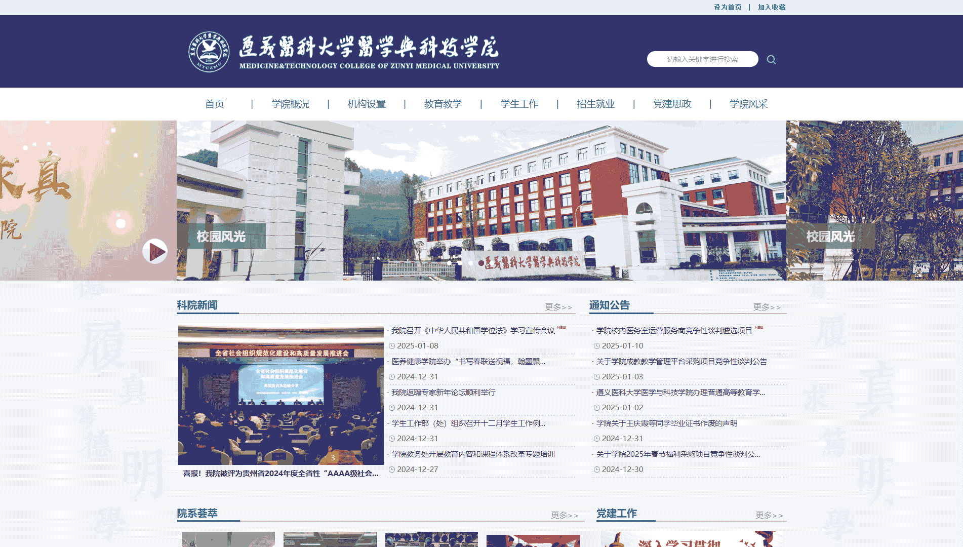 点击查看遵义医科大学医学与科技学院网站首屏快照大图 遵义医科大学医学与科技学院网站首屏快照