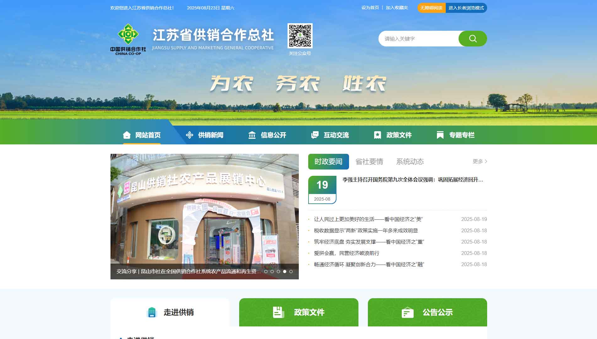 点击查看江苏省供销社网站首屏快照大图 江苏省供销社网站首屏快照