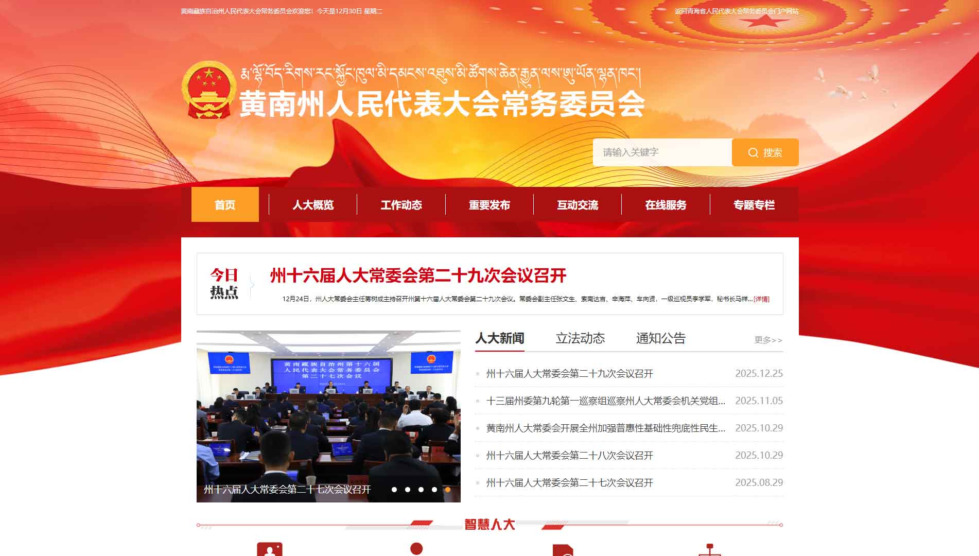点击查看黄南州人大网站首屏快照大图 黄南州人大网站首屏快照