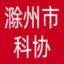 滁州市科协网站图标