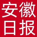 安徽日报网站图标