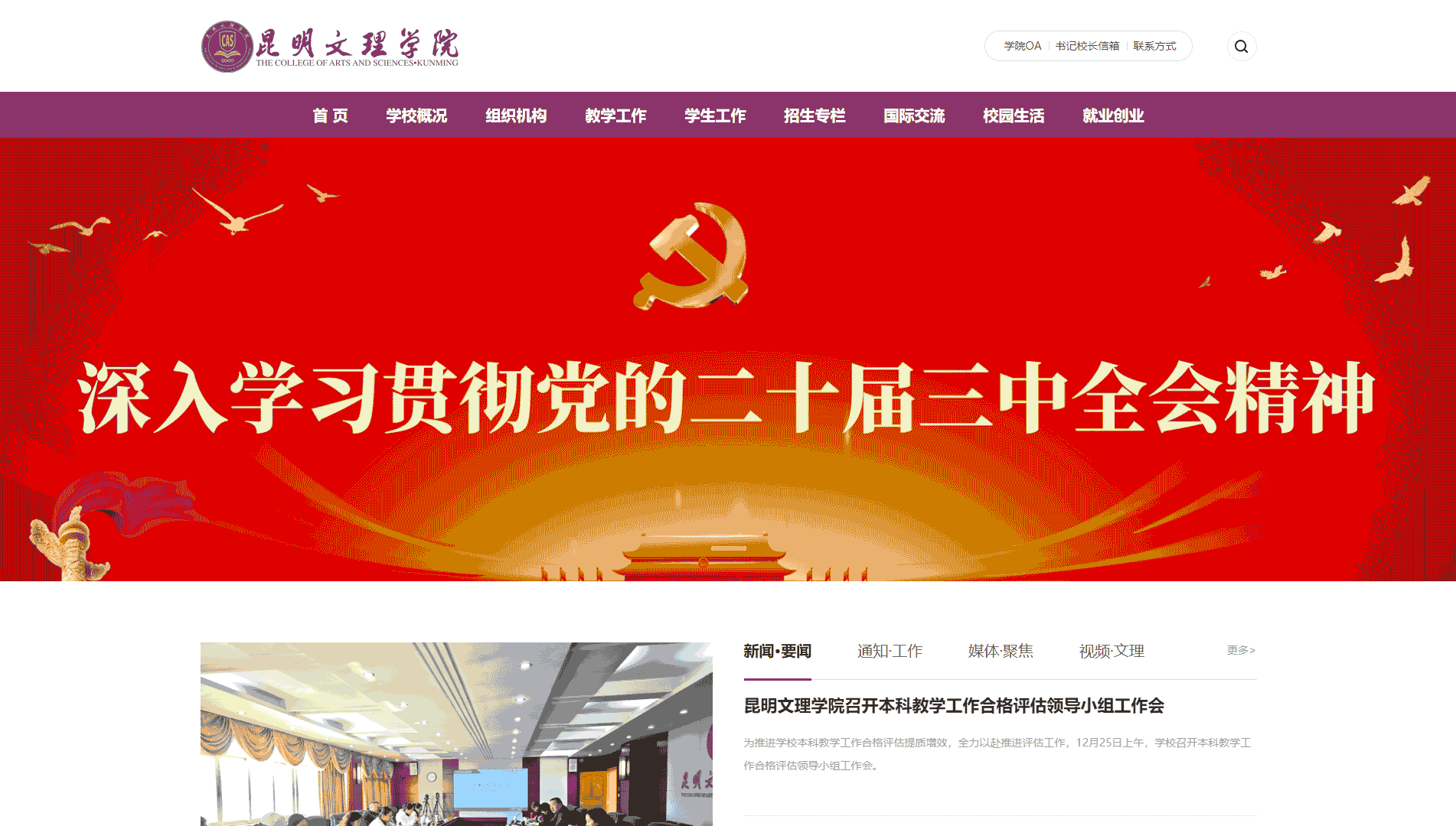 点击查看昆明文理学院网站首屏快照大图 昆明文理学院网站首屏快照