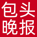 包头晚报网站图标