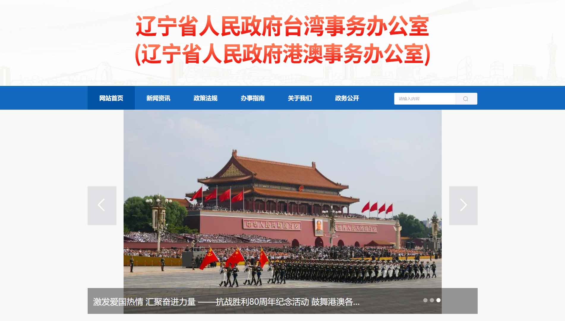 点击查看辽宁省台办网站首屏快照大图 辽宁省台办网站首屏快照