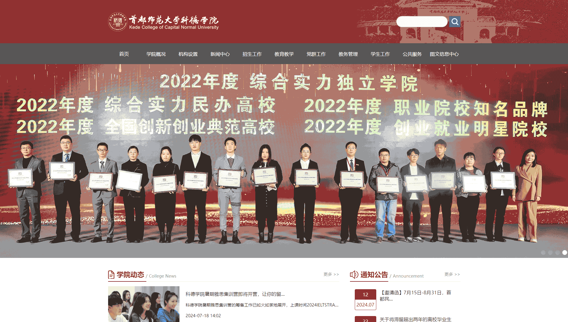 点击查看首都师范大学科德学院网站首屏快照大图 首都师范大学科德学院网站首屏快照