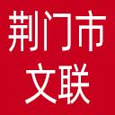 荆门市文联网站图标
