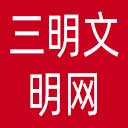 三明文明网网站图标