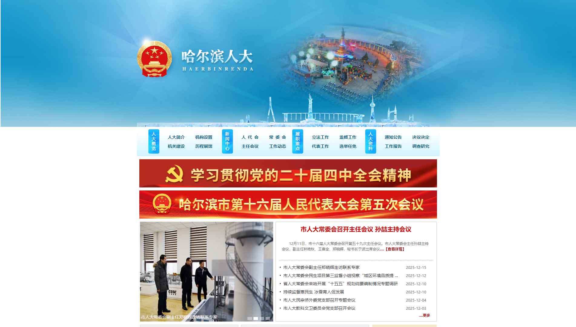 点击查看哈尔滨市人大网站首屏快照大图 哈尔滨市人大网站首屏快照
