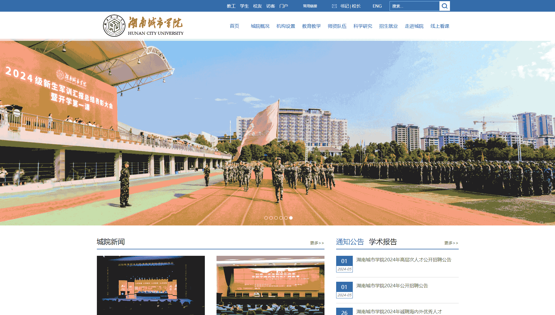 点击查看湖南城市学院网站首屏快照大图 湖南城市学院网站首屏快照