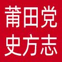 莆田党史方志网网站图标