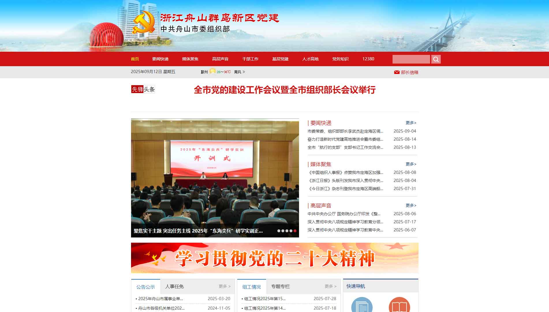 点击查看中共舟山市委组织部网站首屏快照大图 中共舟山市委组织部网站首屏快照