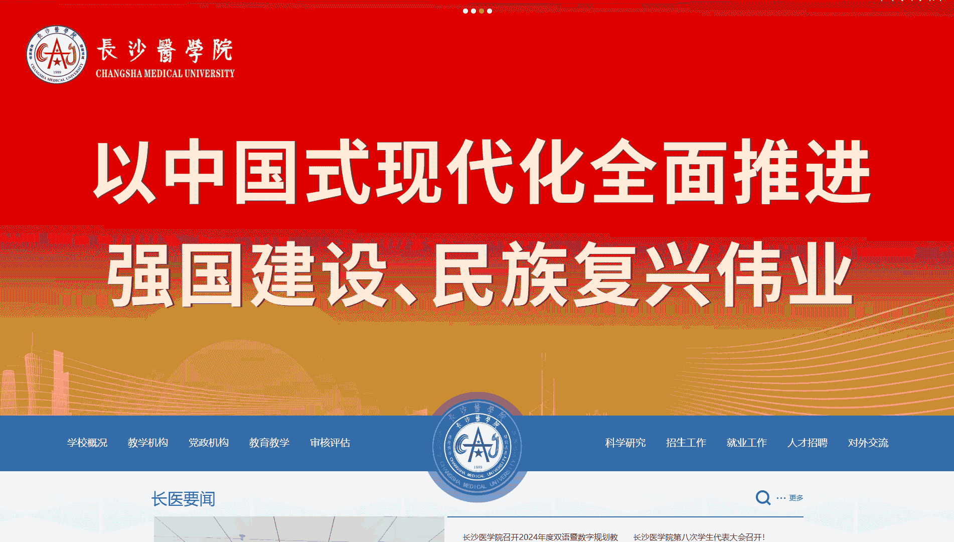 点击查看长沙医学院网站首屏快照大图 长沙医学院网站首屏快照