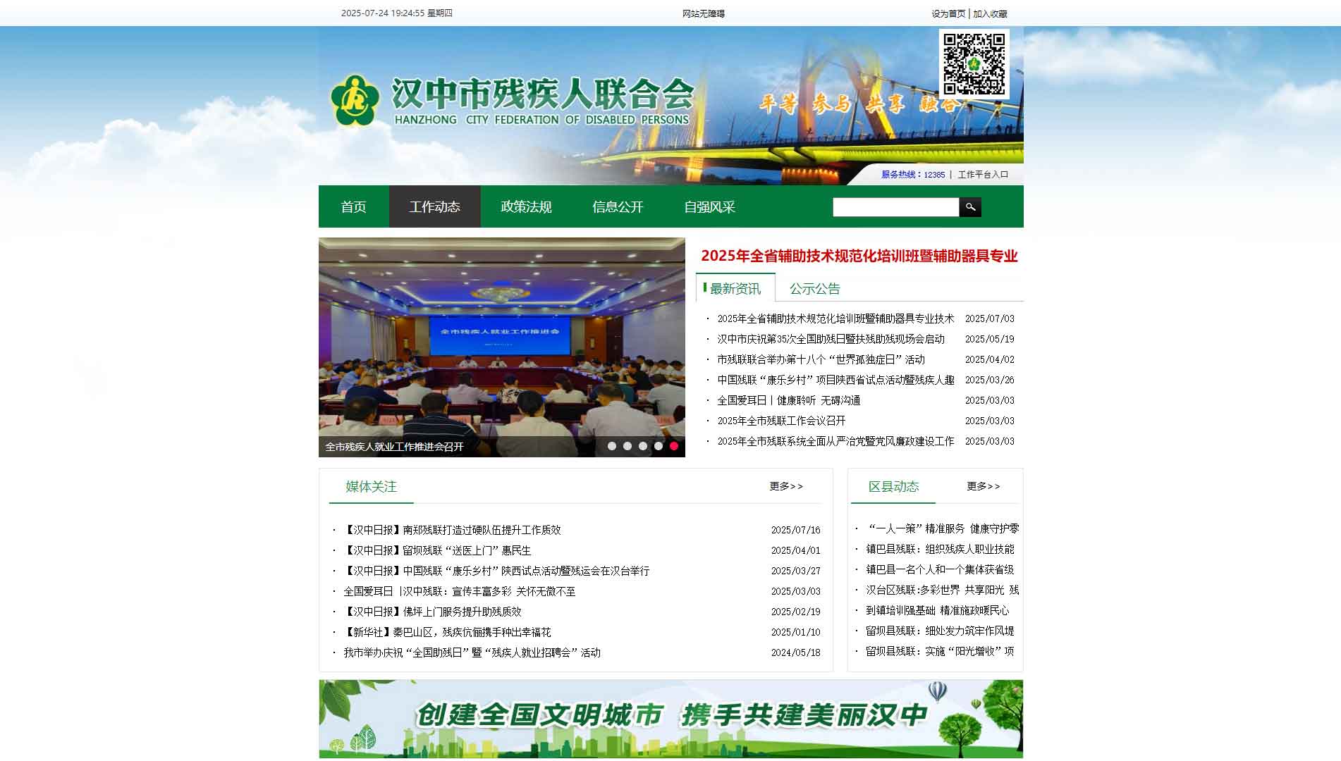 点击查看汉中市残联网站首屏快照大图 汉中市残联网站首屏快照