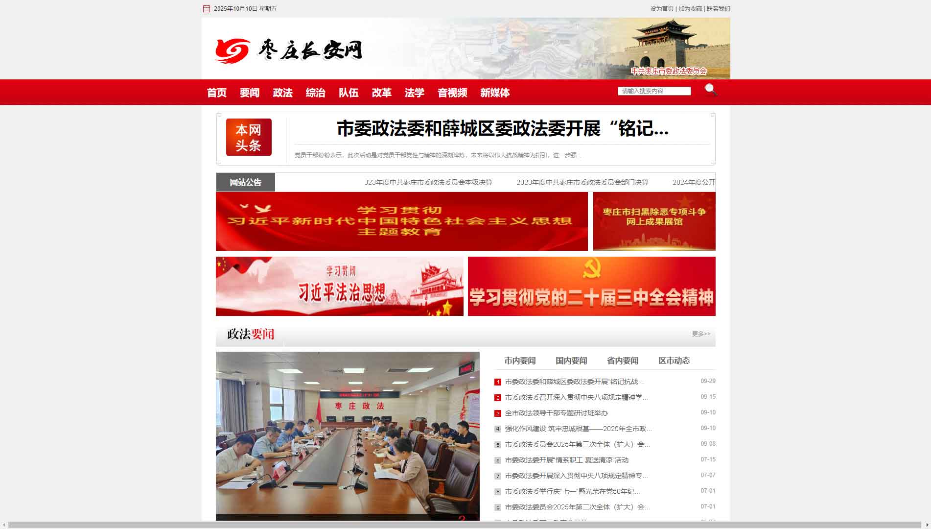 点击查看中共枣庄市委政法委网站首屏快照大图 中共枣庄市委政法委网站首屏快照