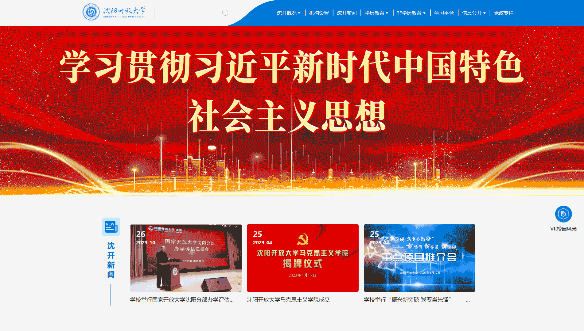 点击查看沈阳开放大学网站首屏快照大图 沈阳开放大学网站首屏快照
