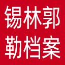 锡林郭勒盟档案馆网站图标