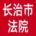 长治市法院网站图标