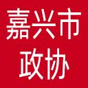 嘉兴市政协网站图标
