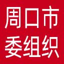 中共周口市委组织部网站图标