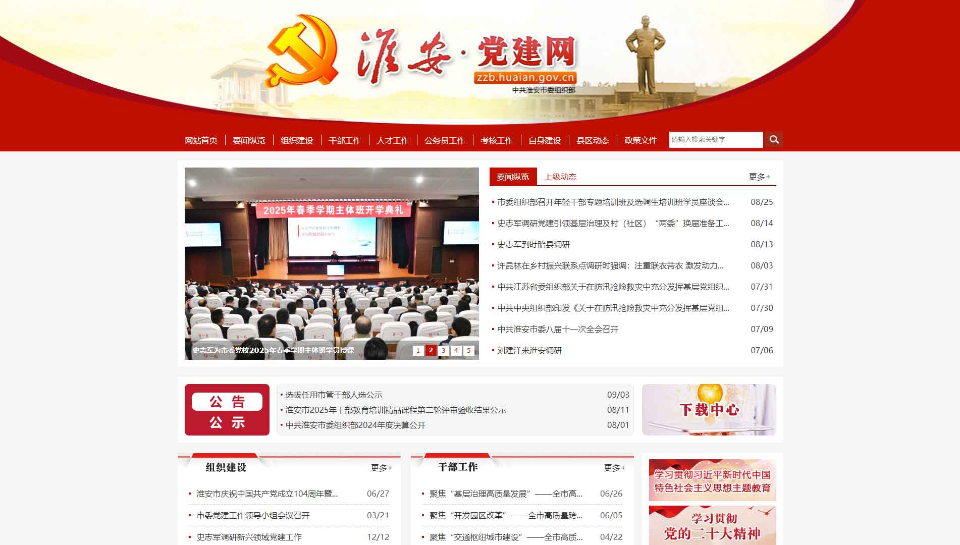 点击查看中共淮安市委组织部网站首屏快照大图 中共淮安市委组织部网站首屏快照