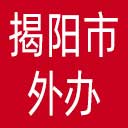 揭阳市外办网站图标