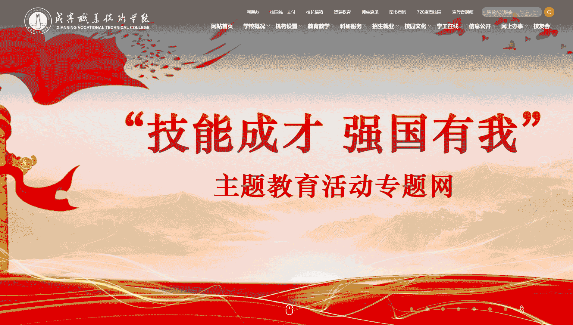 点击查看咸宁职业技术学院网站首屏快照大图 咸宁职业技术学院网站首屏快照