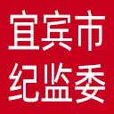 宜宾市纪委|宜宾市监委网站图标