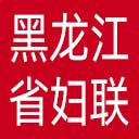 黑龙江省妇联网站图标