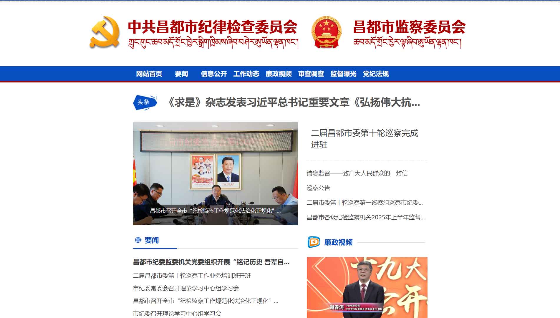 点击查看昌都市纪委|昌都市监委网站首屏快照大图 昌都市纪委|昌都市监委网站首屏快照