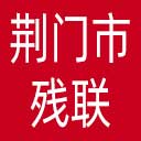 荆门市残联网站图标
