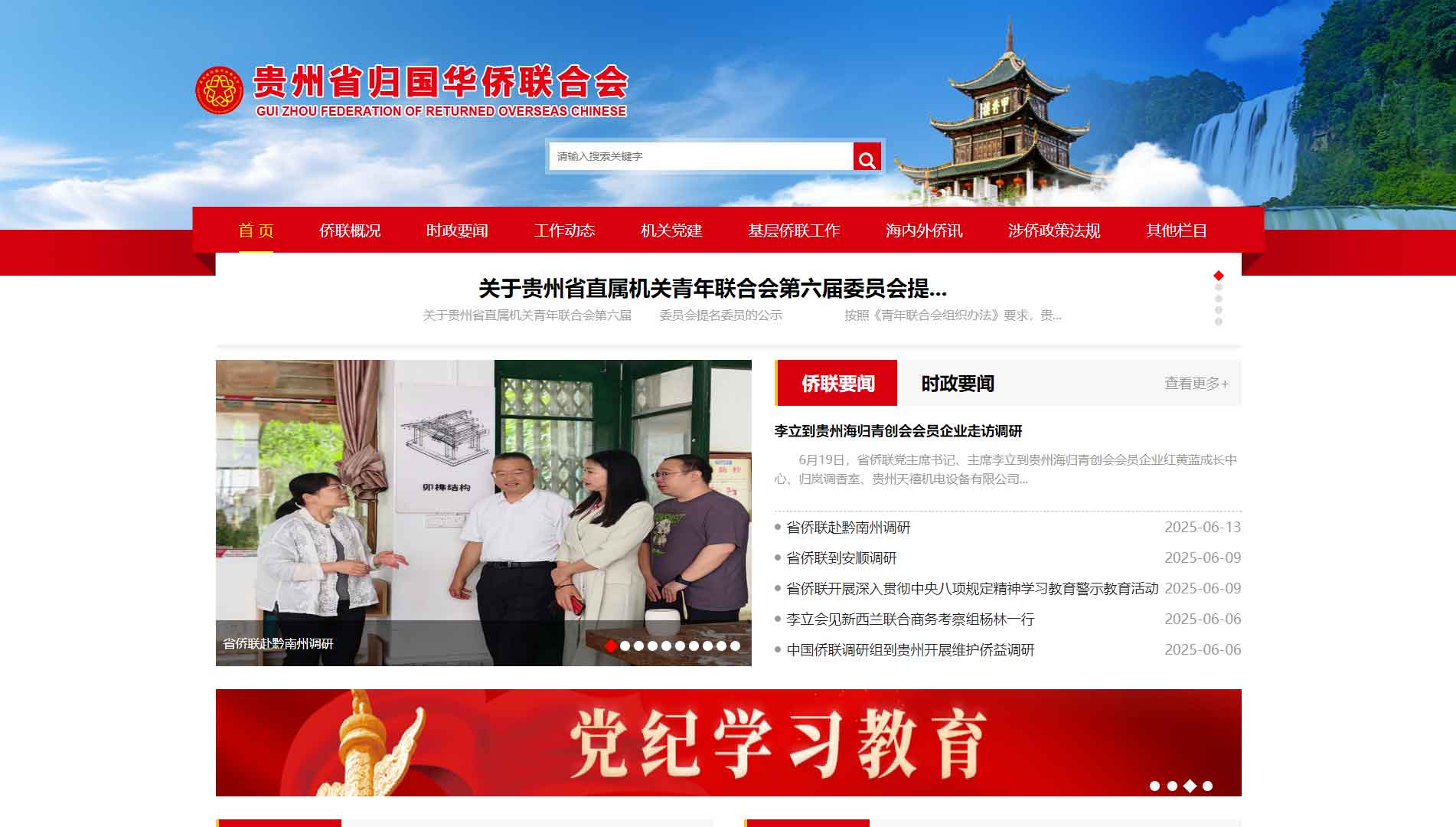 点击查看贵州省侨联网站首屏快照大图 贵州省侨联网站首屏快照