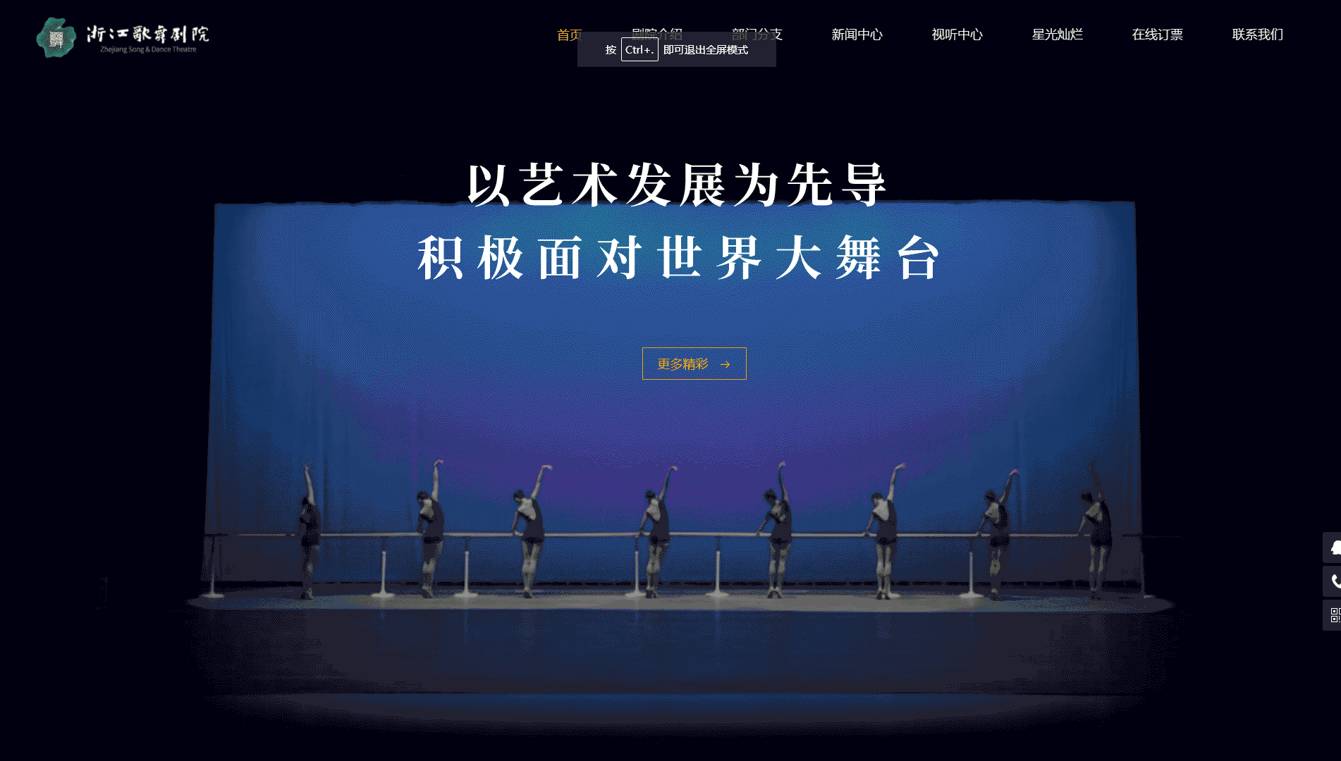 点击查看浙江歌舞剧院网站首屏快照大图 浙江歌舞剧院网站首屏快照